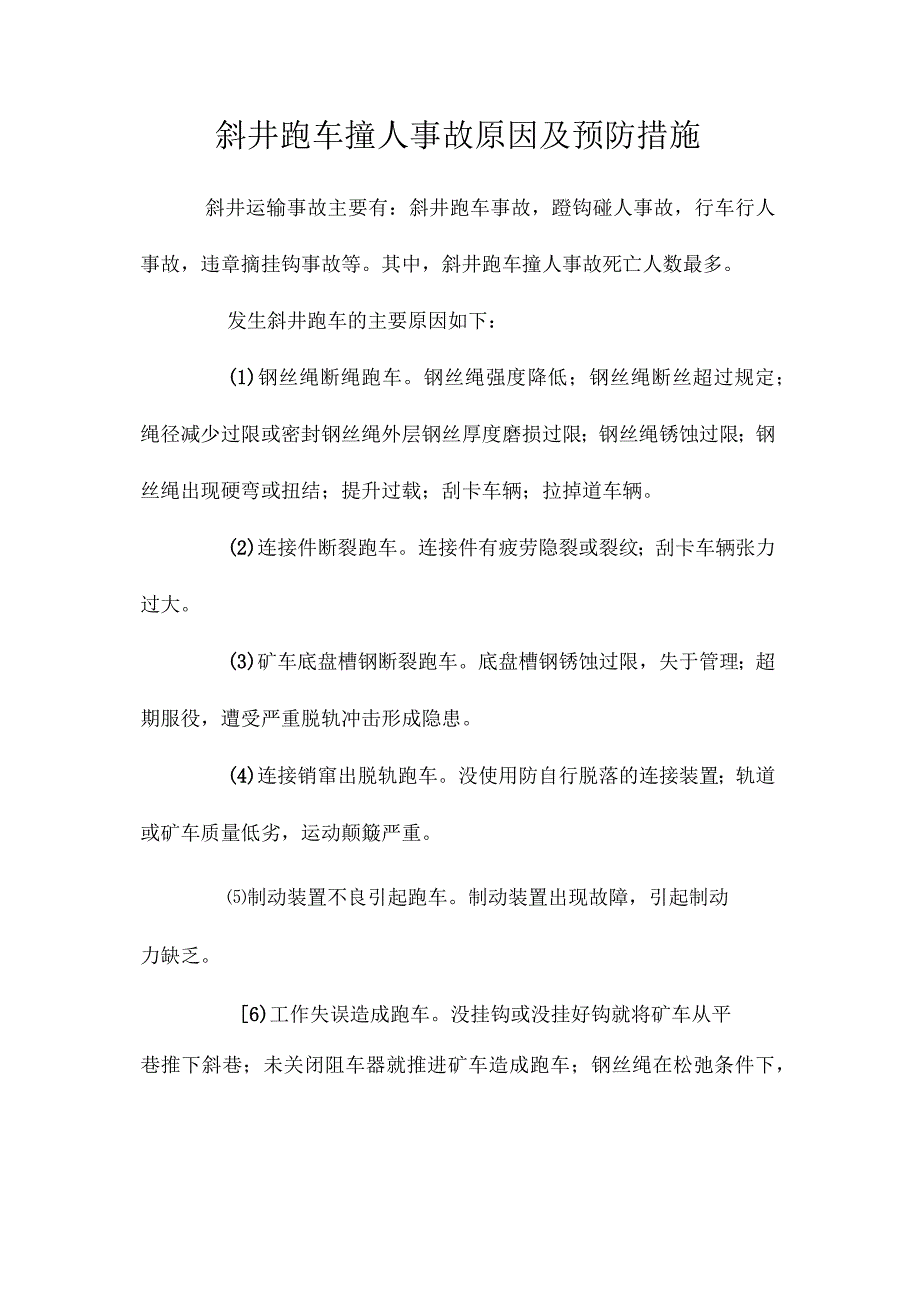 最新整理斜井跑车撞人事故原因及预防措施.docx_第1页