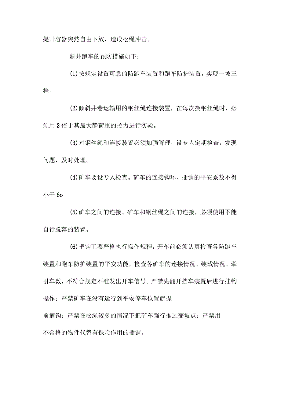 最新整理斜井跑车撞人事故原因及预防措施.docx_第2页