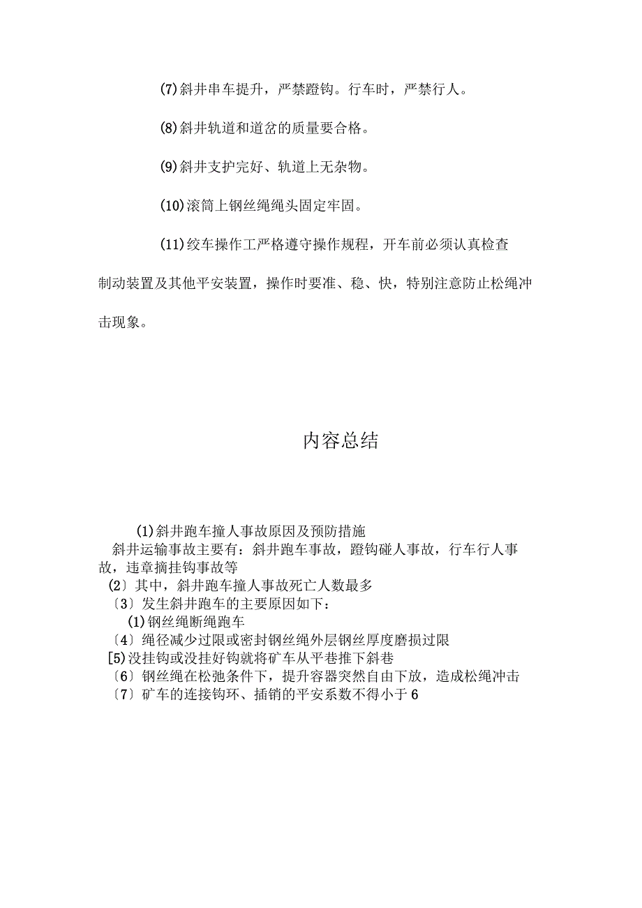 最新整理斜井跑车撞人事故原因及预防措施.docx_第3页