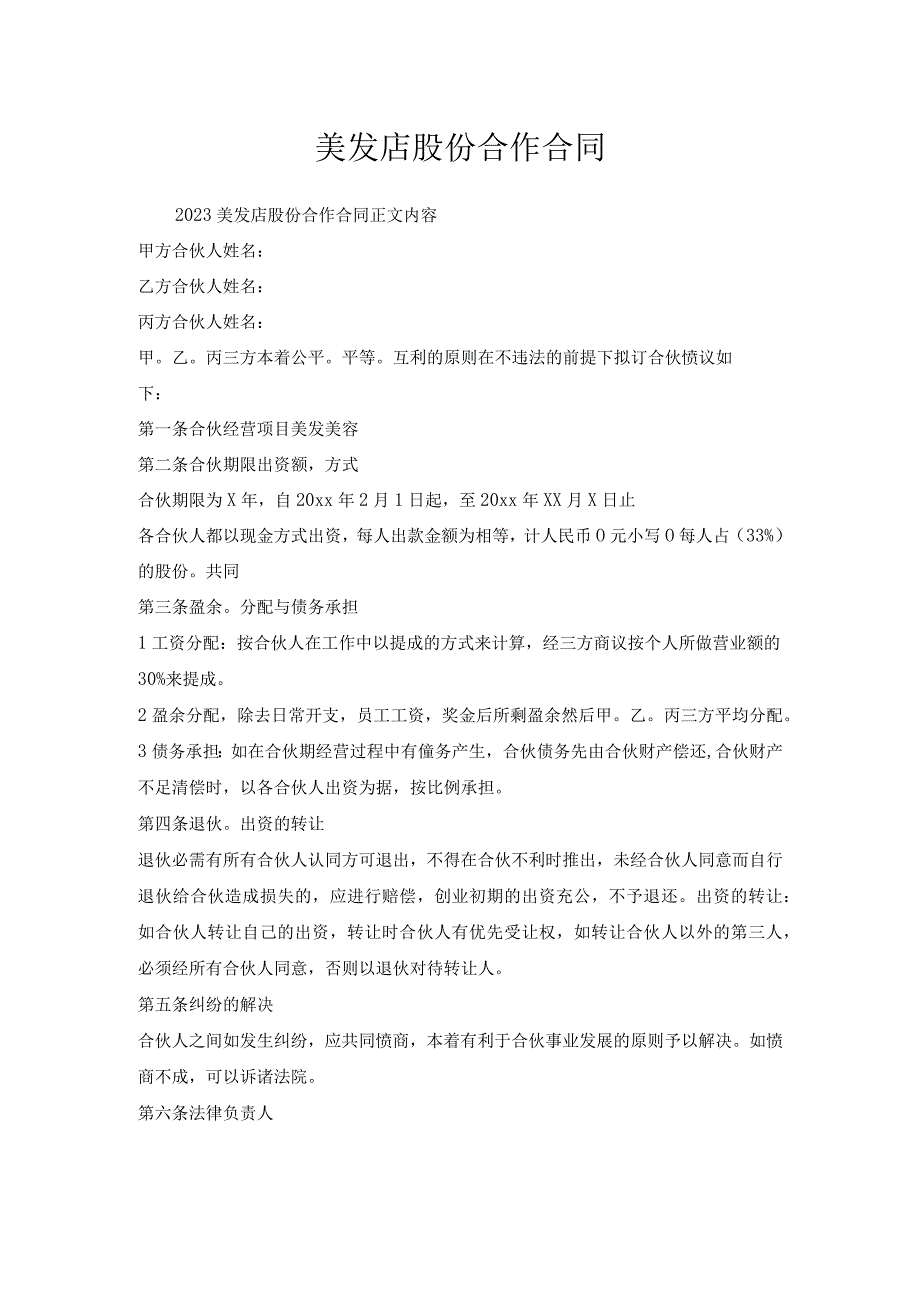 美发店股份合作合同.docx_第1页