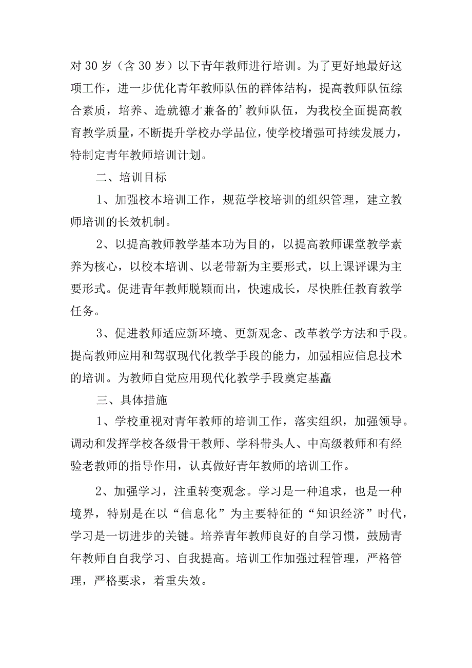 青年教师培养实施方案15篇.docx_第3页