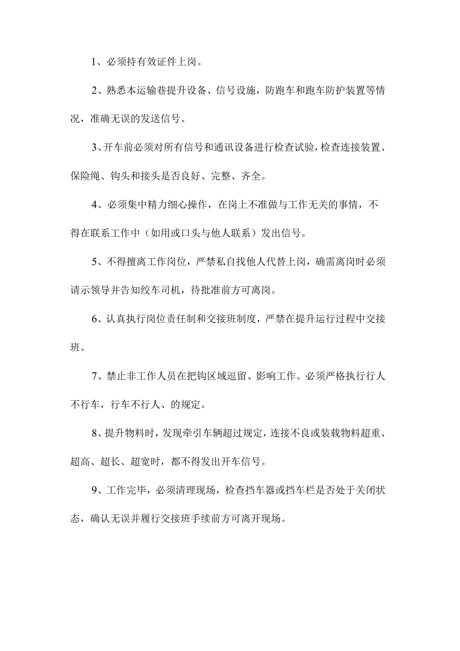 最新整理斜巷把钩工岗位职责及手指口述安全确认.docx_第2页