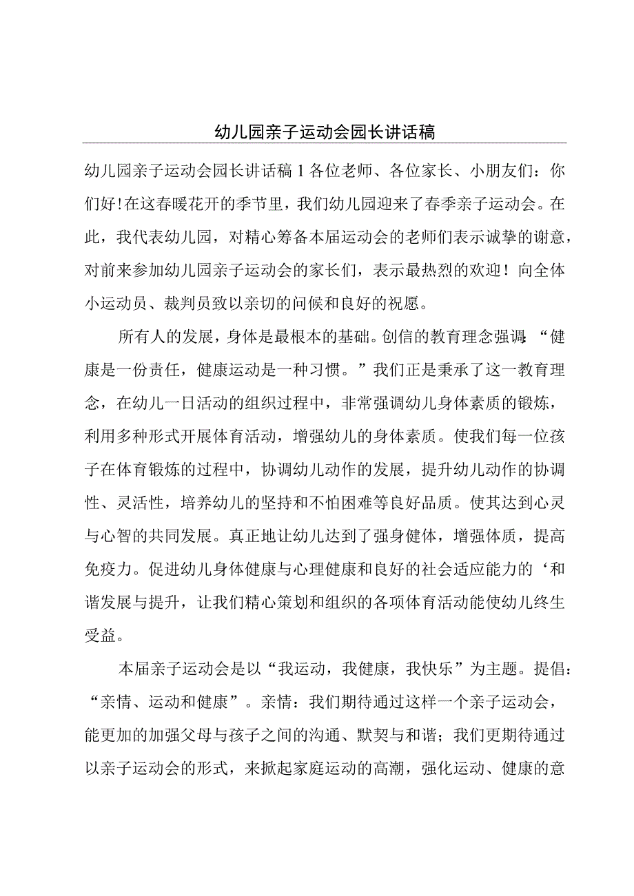 幼儿园亲子运动会园长讲话稿.docx_第1页