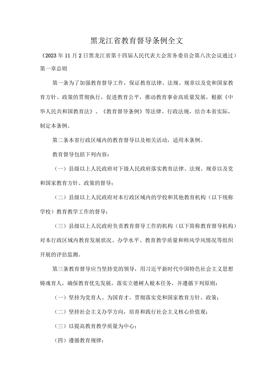 黑龙江省教育督导条例全文.docx_第1页