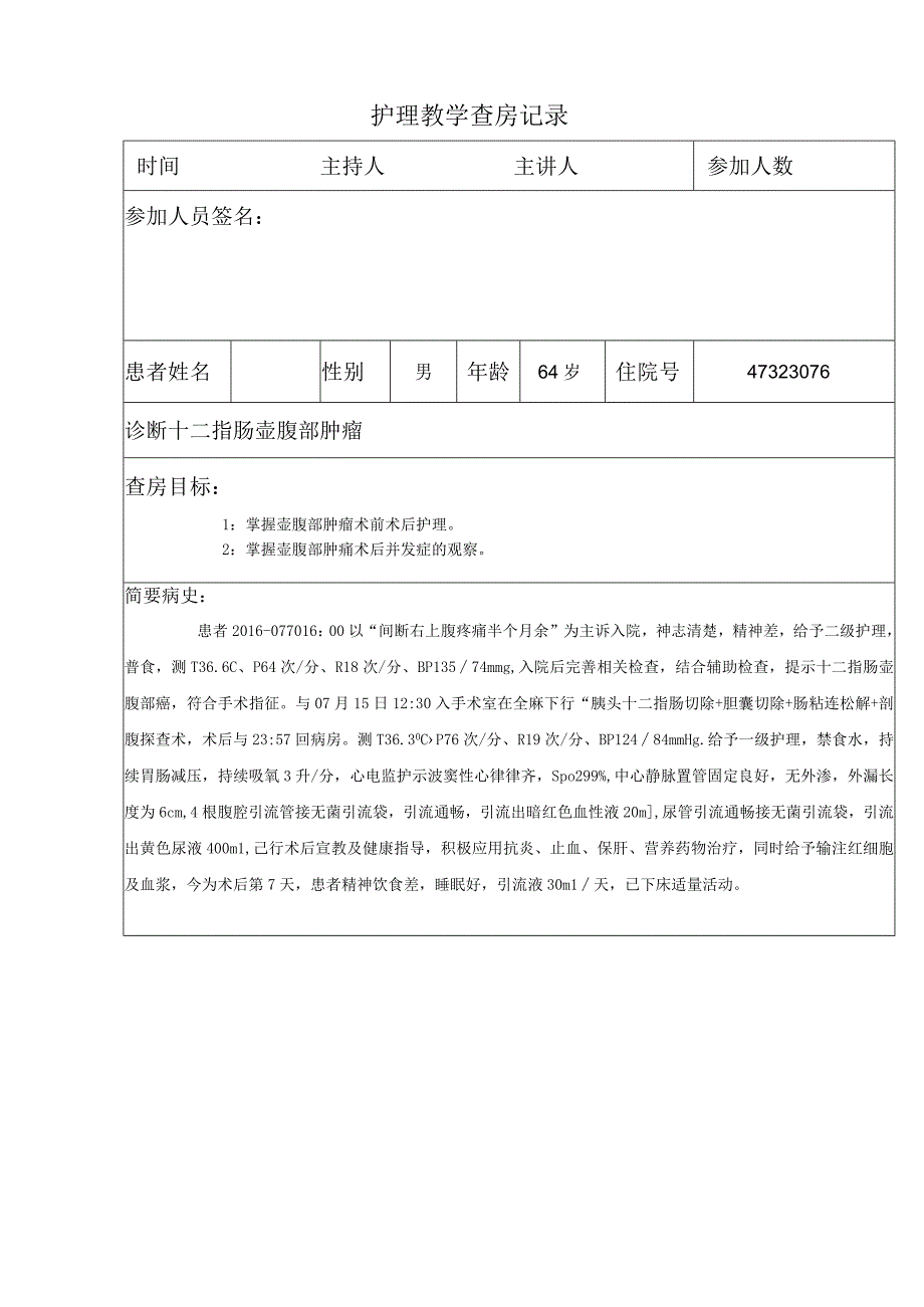 十二指肠壶腹部肿瘤护理教学记录.docx_第1页