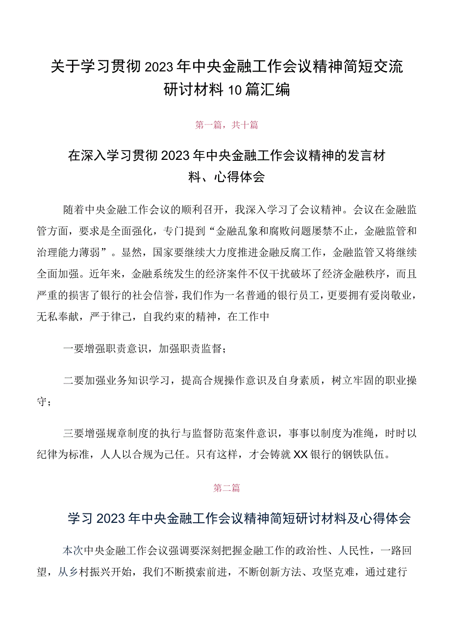 关于学习贯彻2023年中央金融工作会议精神简短交流研讨材料10篇汇编.docx_第1页