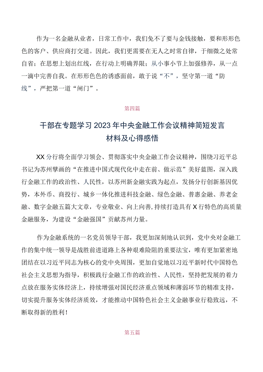 关于学习贯彻2023年中央金融工作会议精神简短交流研讨材料10篇汇编.docx_第3页