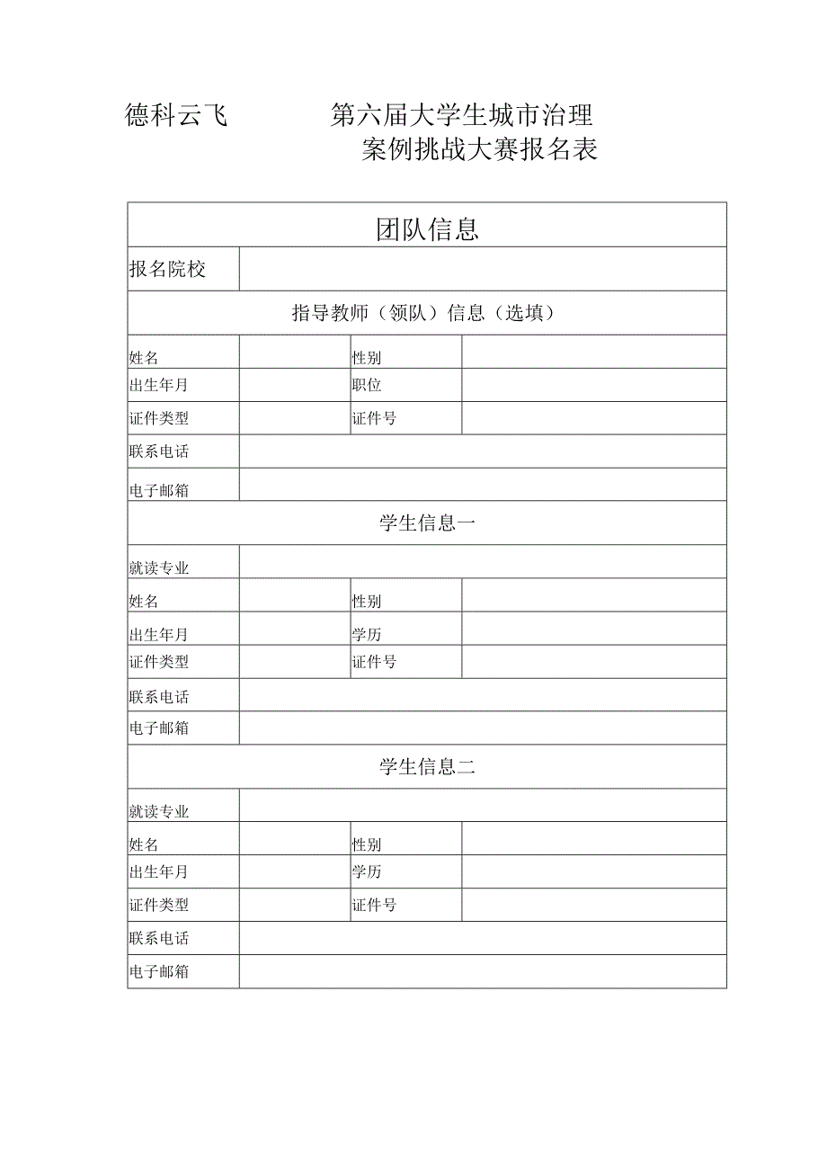 第六届大学生城市治理案例挑战大赛报名表.docx_第1页