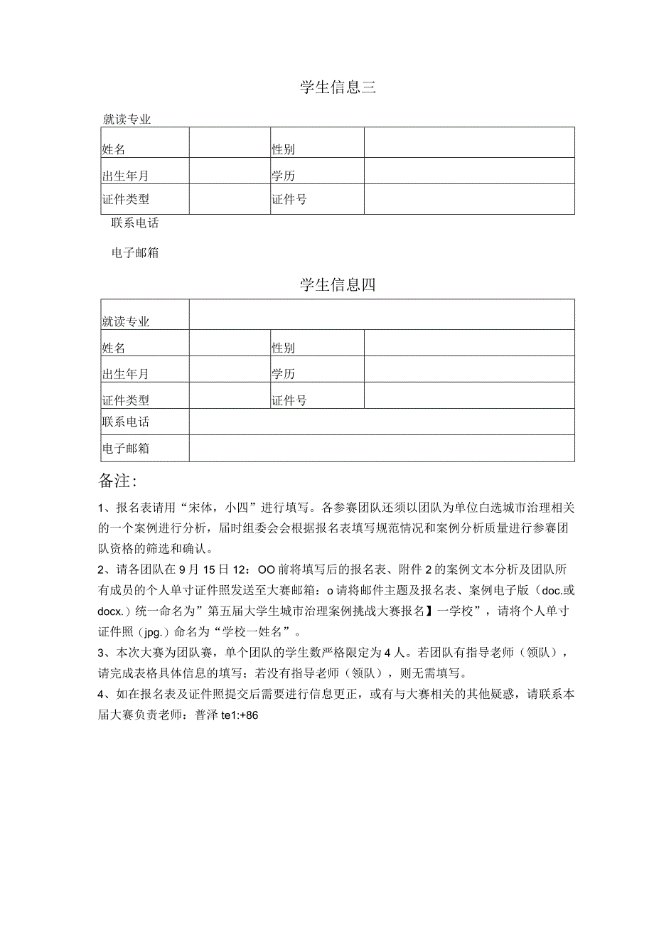 第六届大学生城市治理案例挑战大赛报名表.docx_第2页