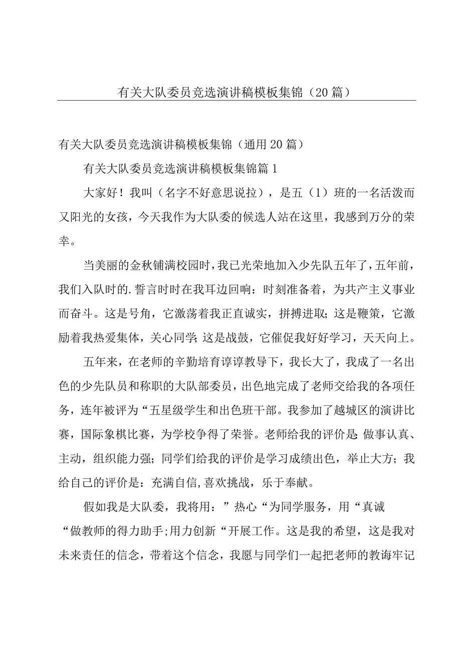 有关大队委员竞选演讲稿模板集锦（20篇）.docx_第1页