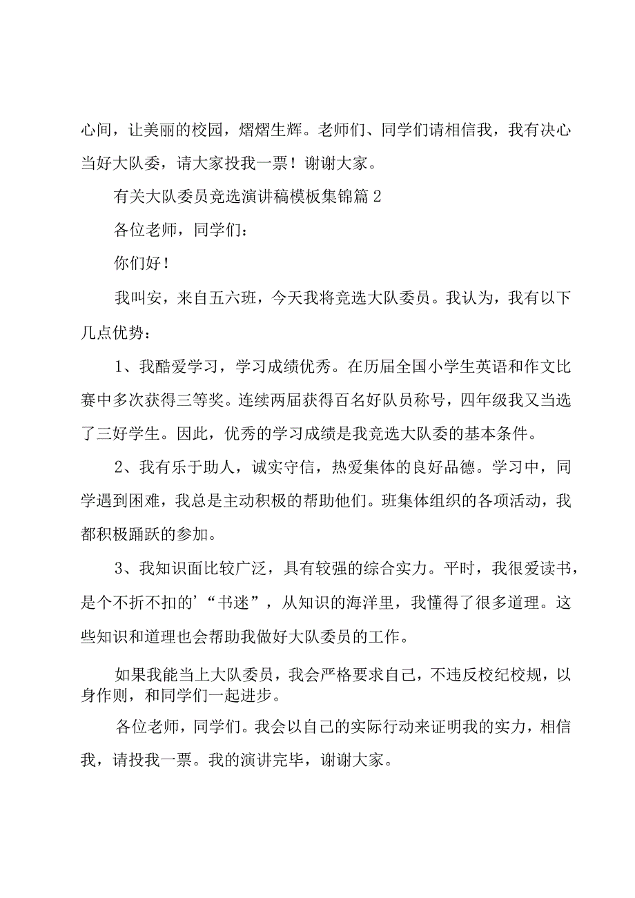 有关大队委员竞选演讲稿模板集锦（20篇）.docx_第2页