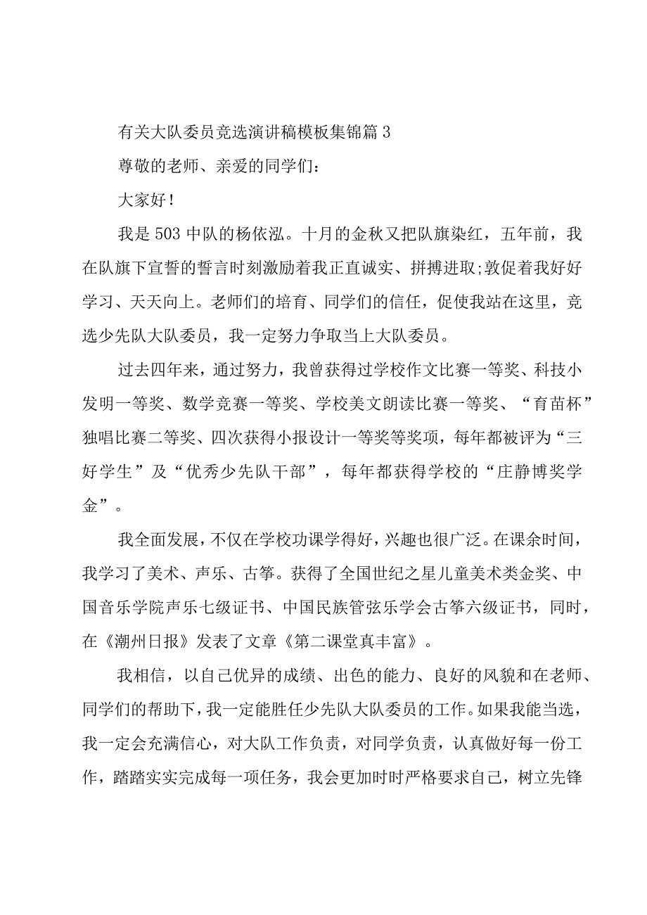 有关大队委员竞选演讲稿模板集锦（20篇）.docx_第3页