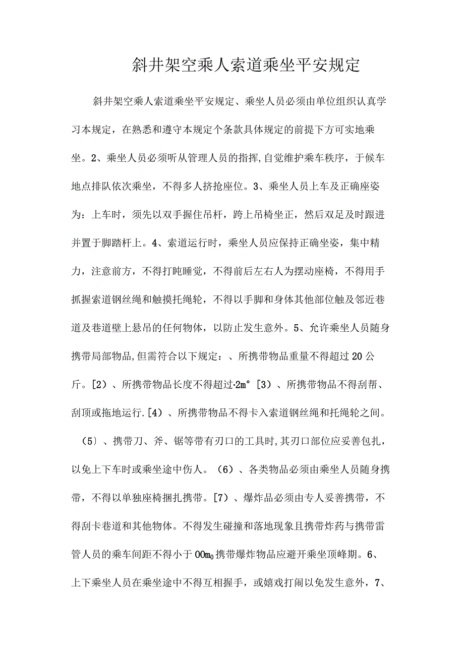 最新整理斜井架空乘人索道乘坐安全规定.docx_第1页