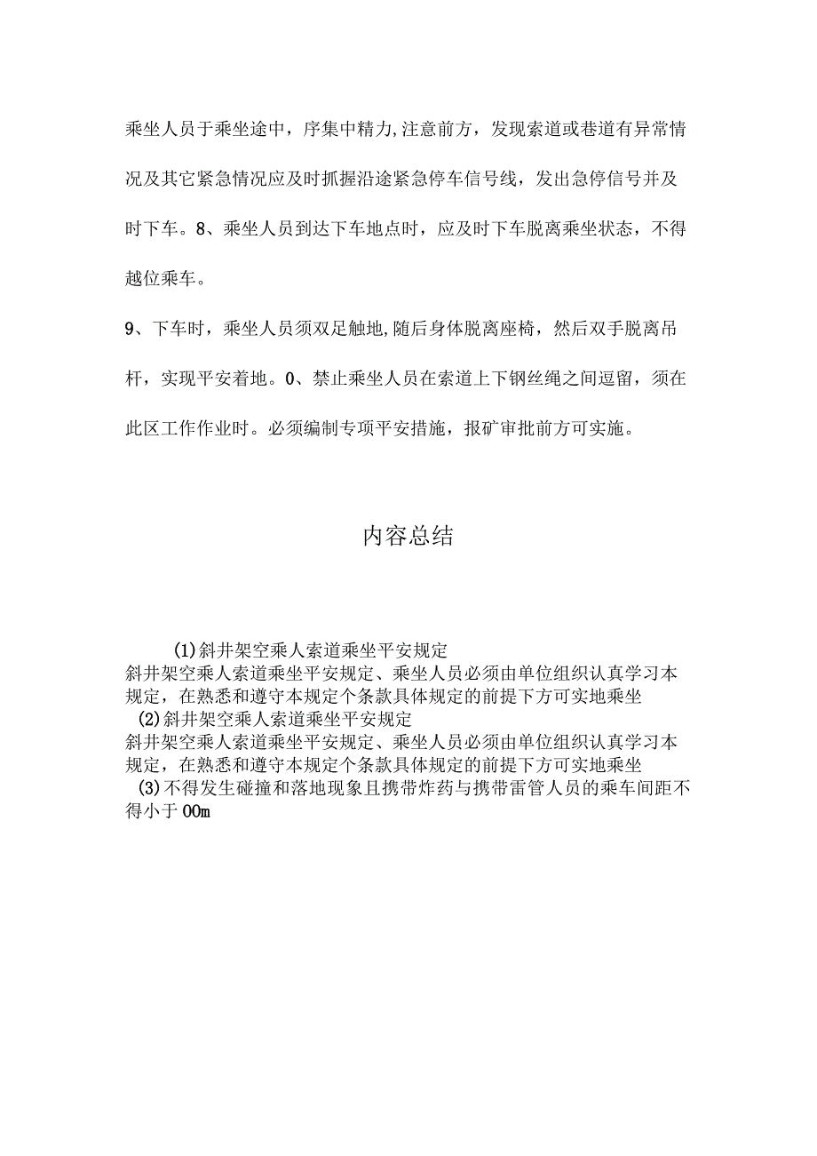 最新整理斜井架空乘人索道乘坐安全规定.docx_第2页