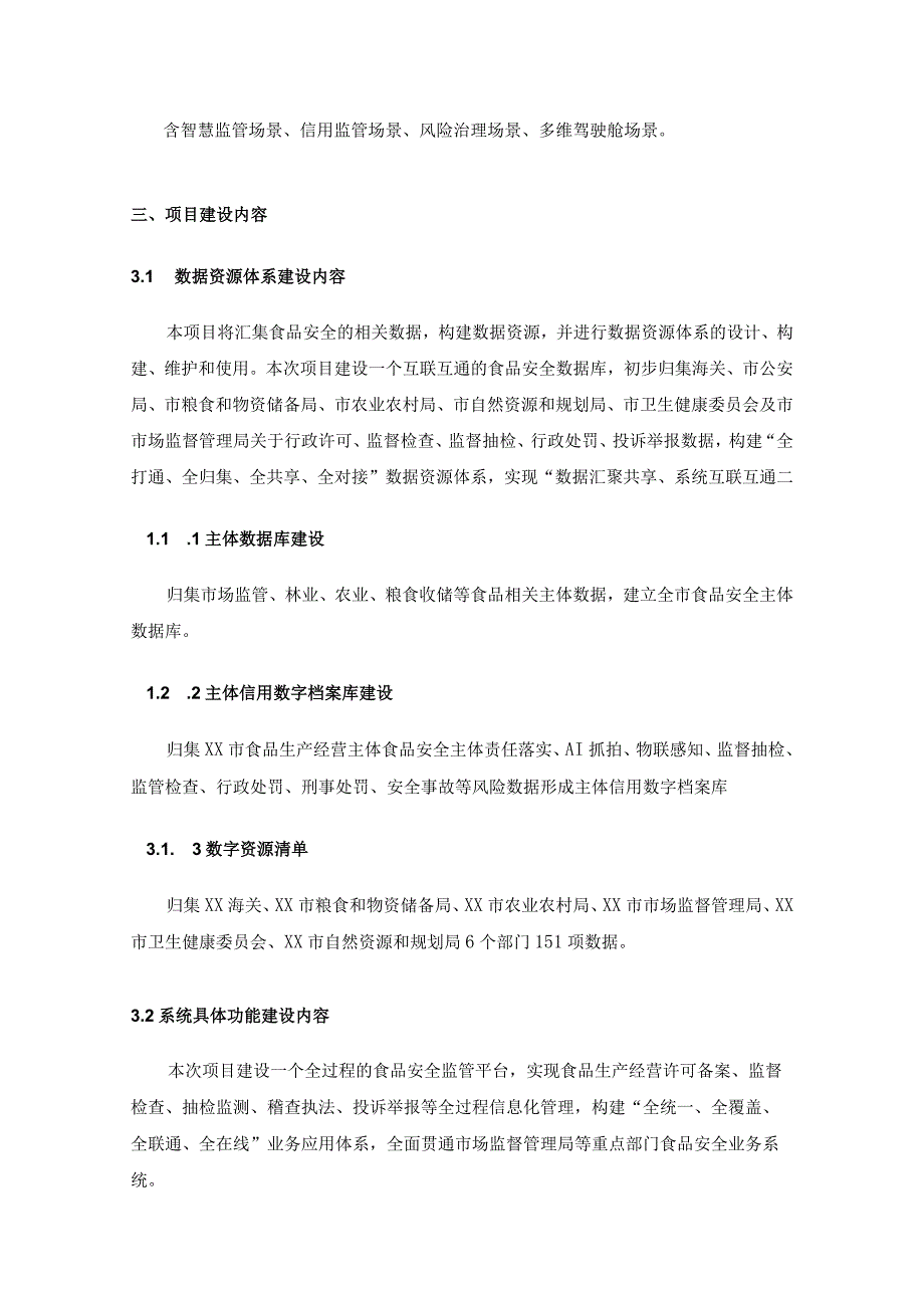 食品安全数字化应用——食安XX-数治云平台建设采购需求.docx_第2页