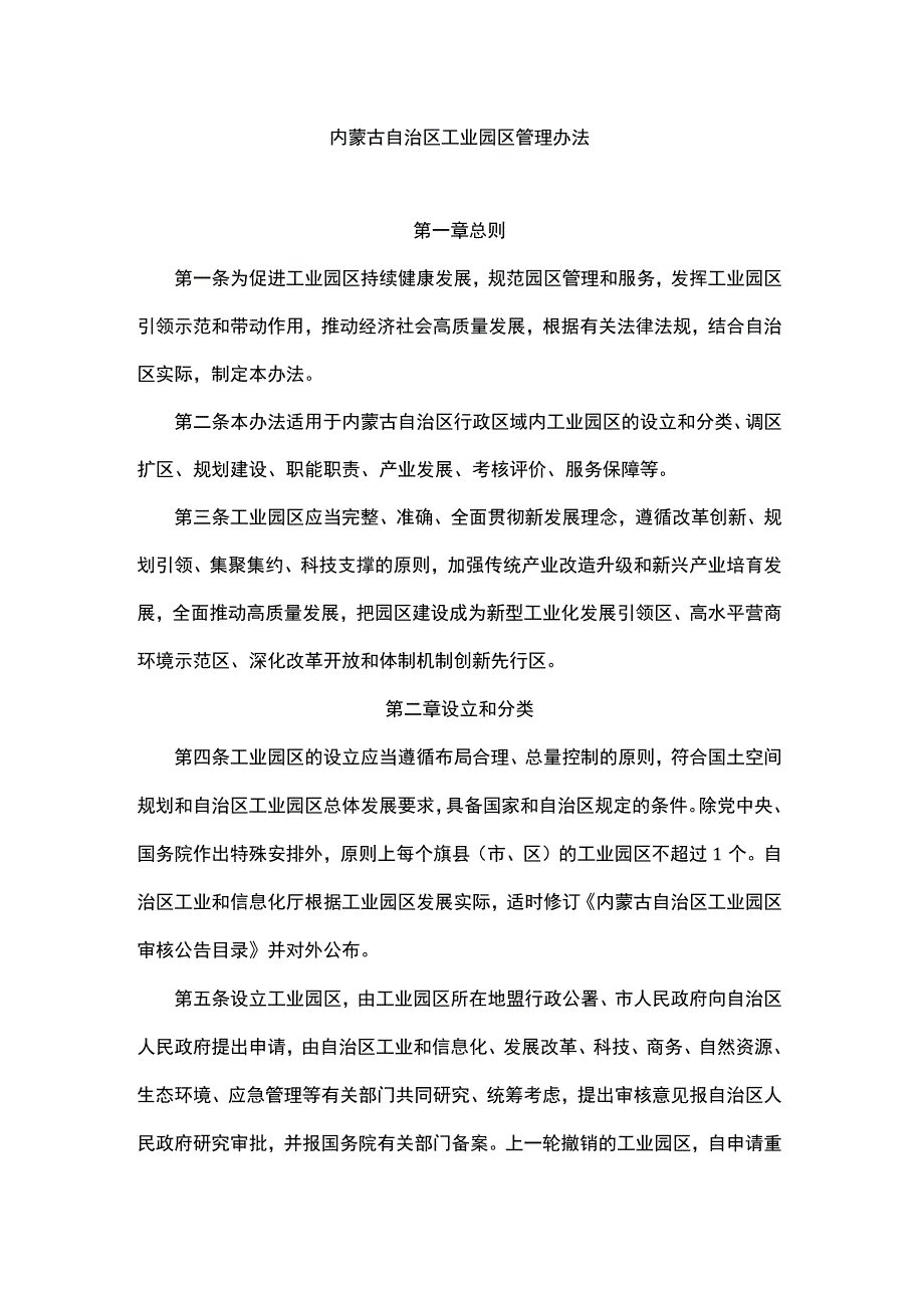 内蒙古自治区工业园区管理办法.docx_第1页