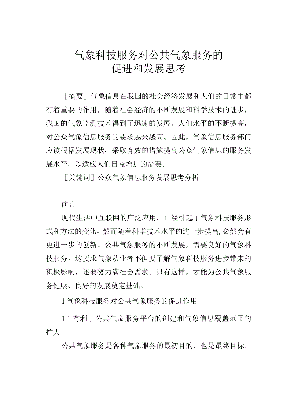 气象科技服务对公共气象服务的促进和发展思考.docx_第1页