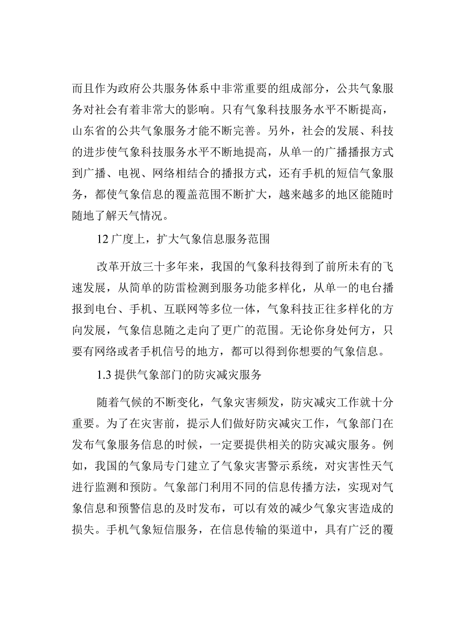 气象科技服务对公共气象服务的促进和发展思考.docx_第2页