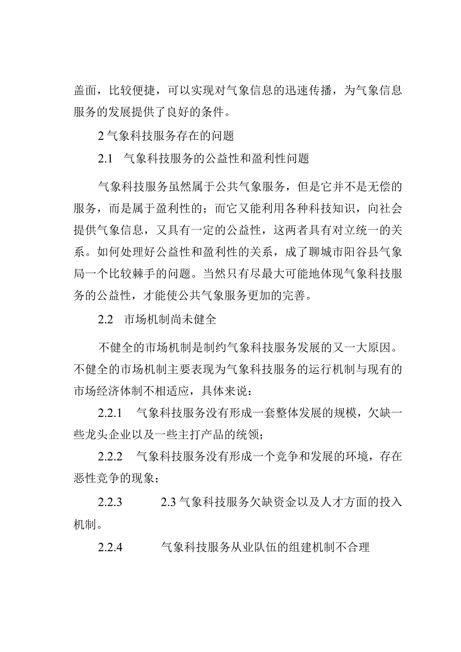 气象科技服务对公共气象服务的促进和发展思考.docx_第3页