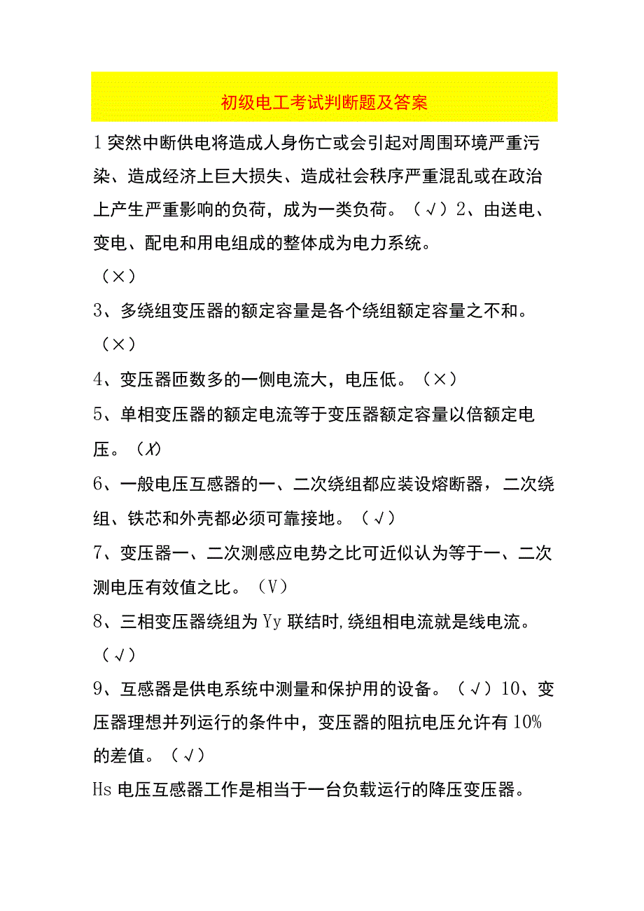 初级电工考试判断题及答案.docx_第1页