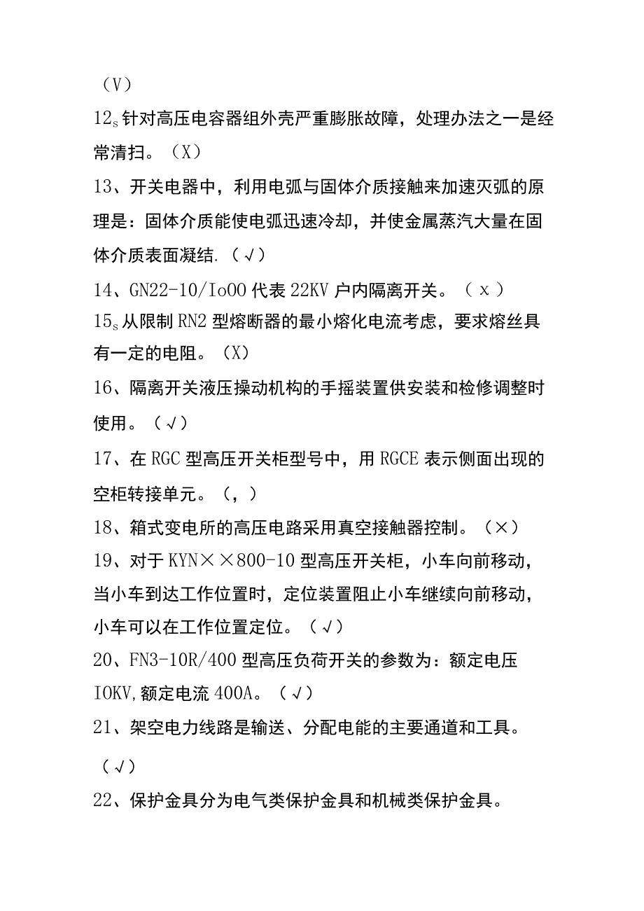 初级电工考试判断题及答案.docx_第2页