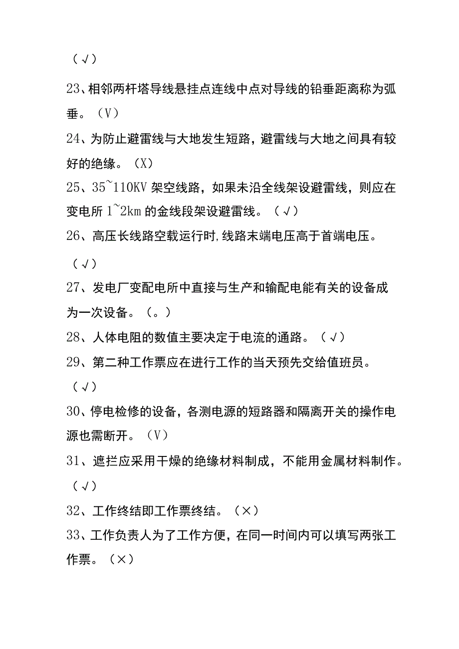 初级电工考试判断题及答案.docx_第3页