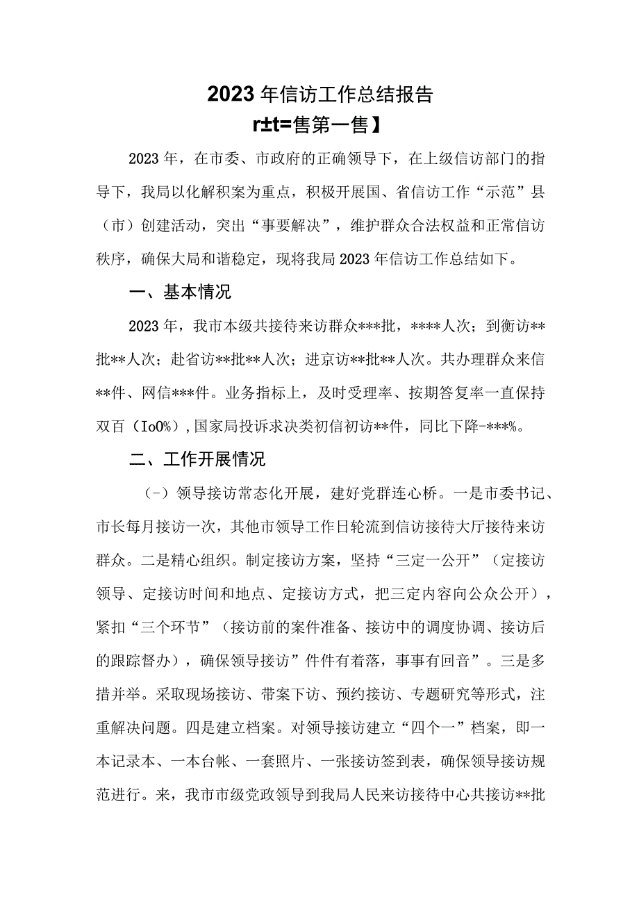 （3篇）2023年信访工作总结报告.docx_第1页