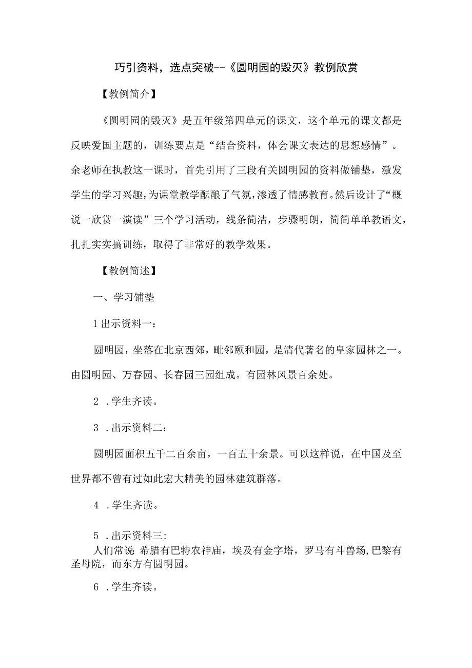 巧引资料选点突破--《圆明园的毁灭》教例欣赏.docx_第1页