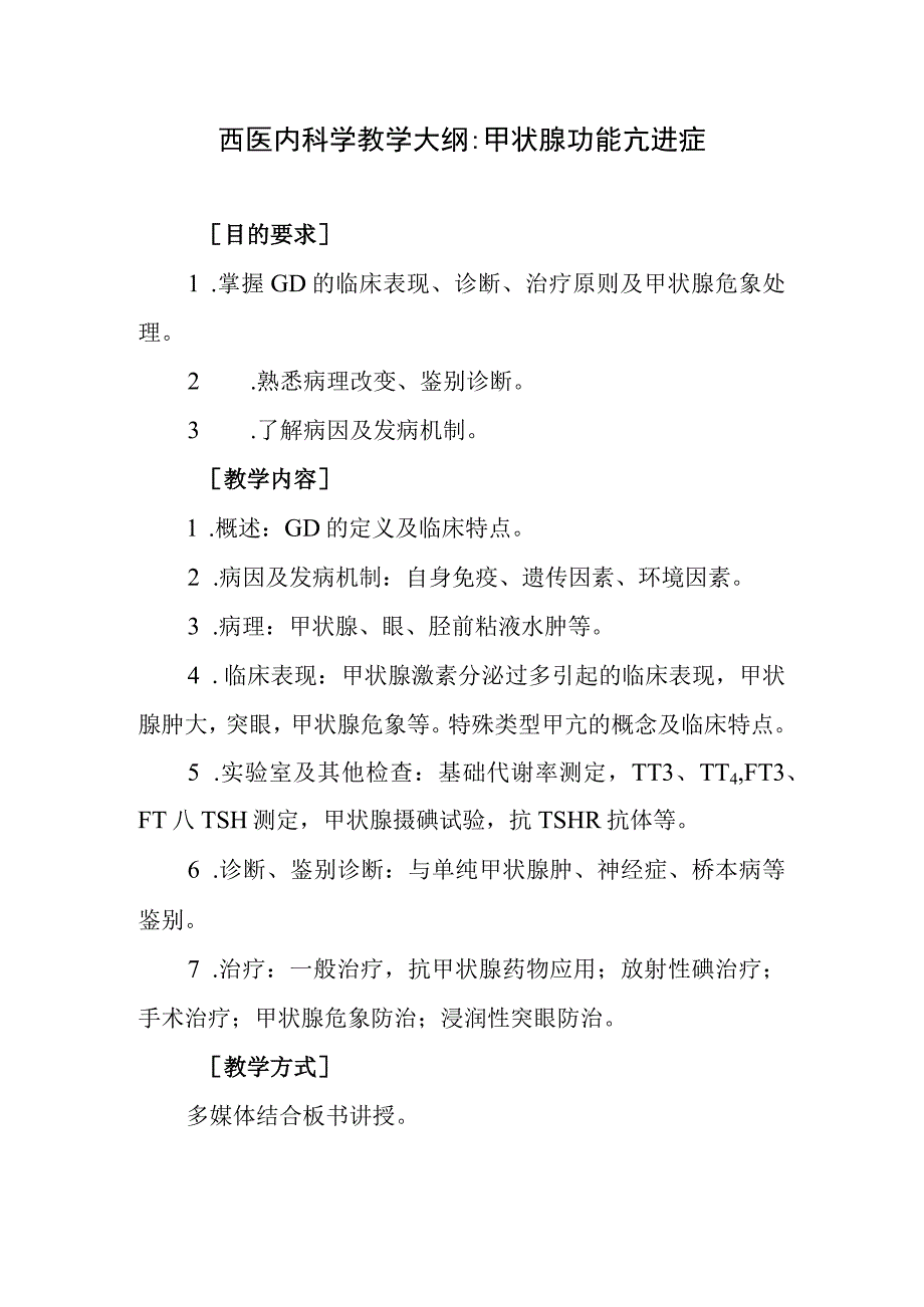 西医内科学教学大纲-甲状腺功能亢进症.docx_第1页