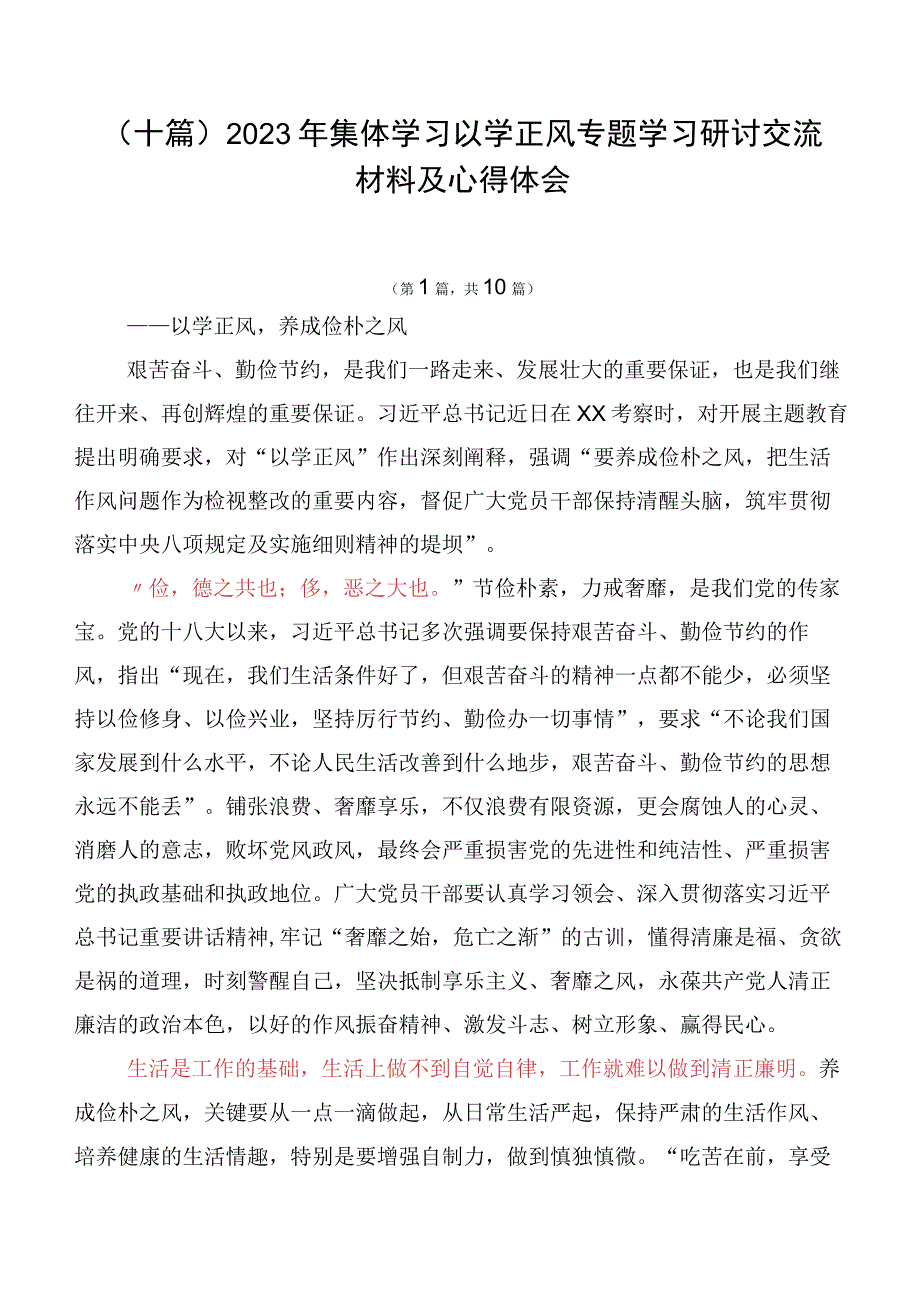 （十篇）2023年集体学习以学正风专题学习研讨交流材料及心得体会.docx_第1页