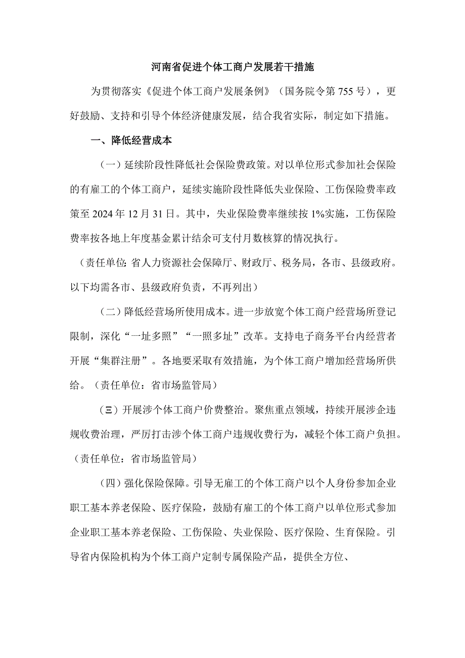 河南省促进个体工商户发展若干措施.docx_第1页