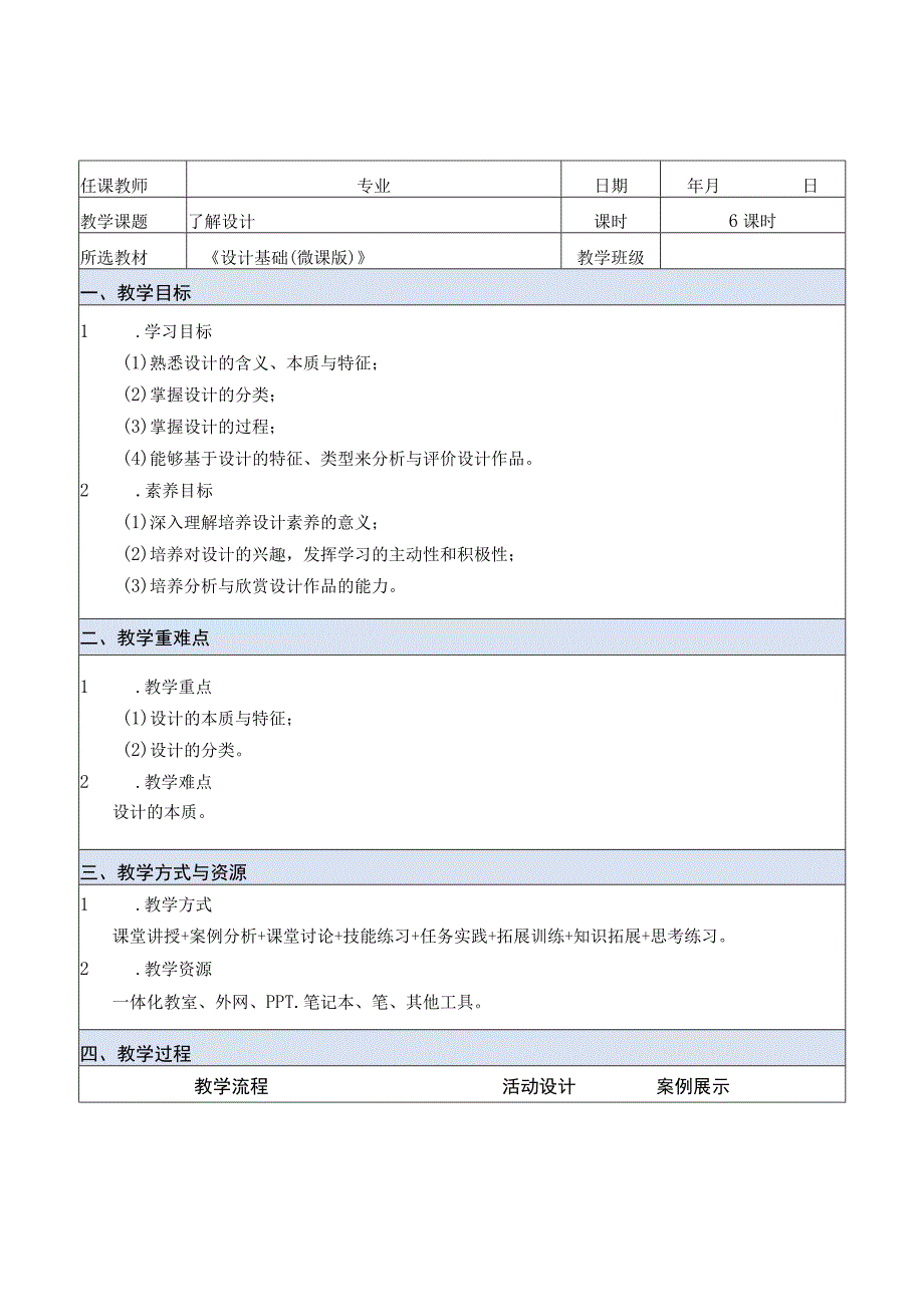 设计基础（微课版）教案 徐丹 课题1 了解设计.docx_第1页