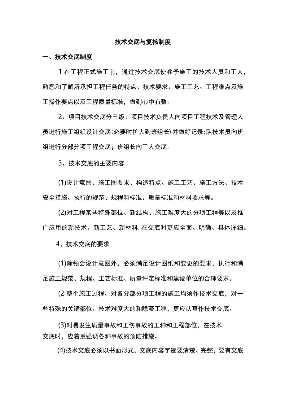 技术交底与复核制度.docx_第1页