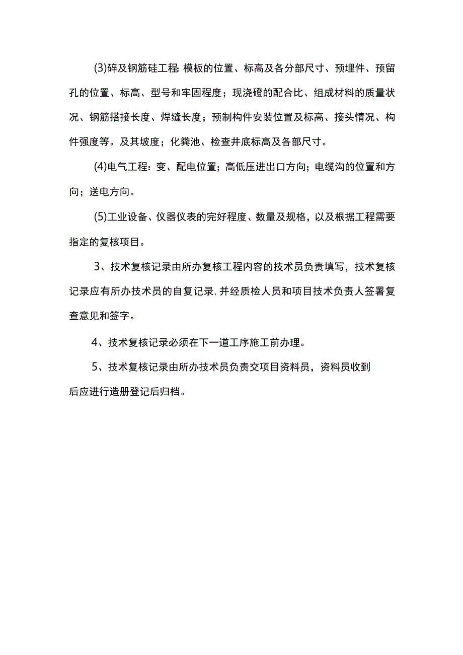 技术交底与复核制度.docx_第3页