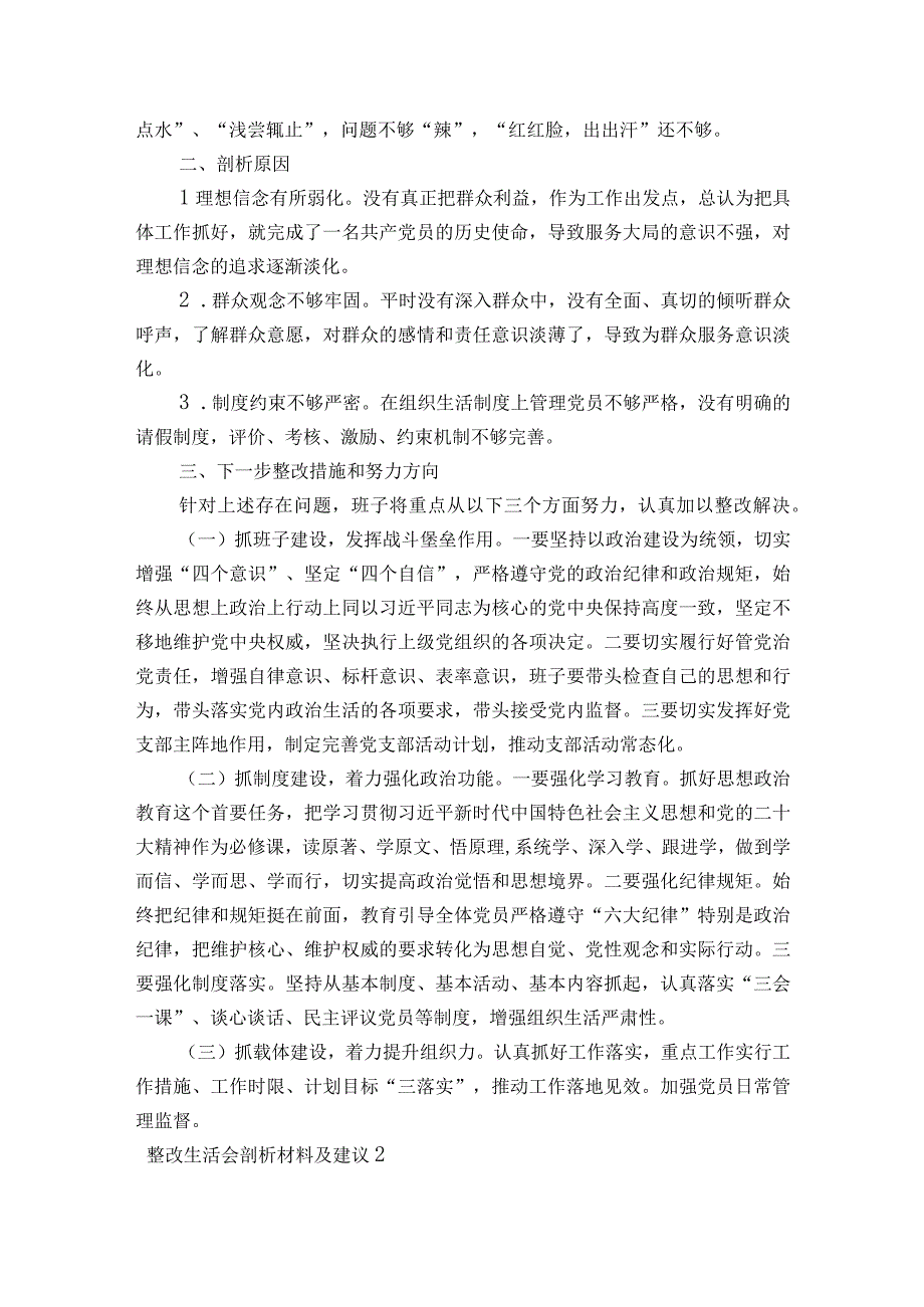 整改生活会剖析材料及建议六篇.docx_第2页