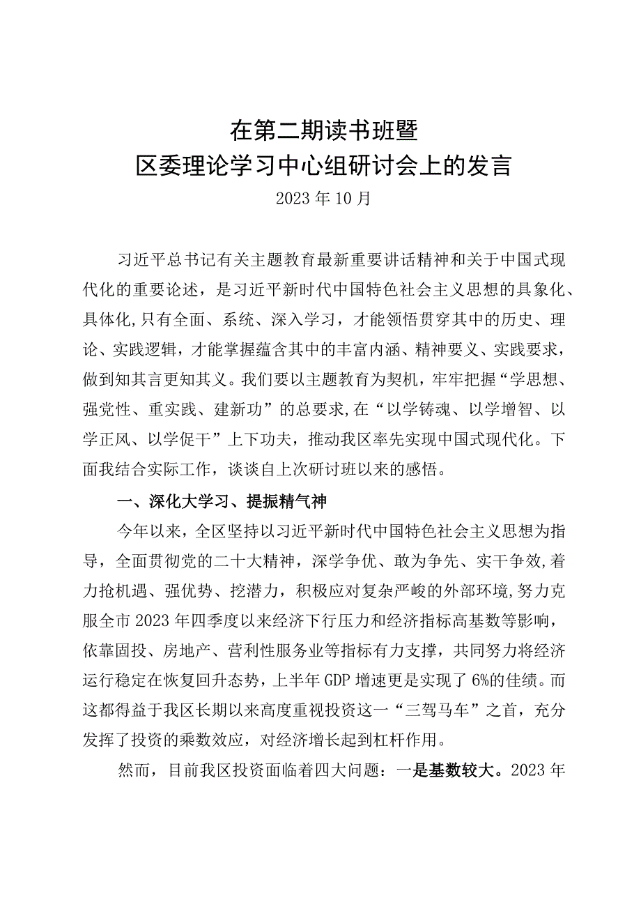 在第二期读书班暨区委理论学习中心组研讨会上的发言.docx_第1页