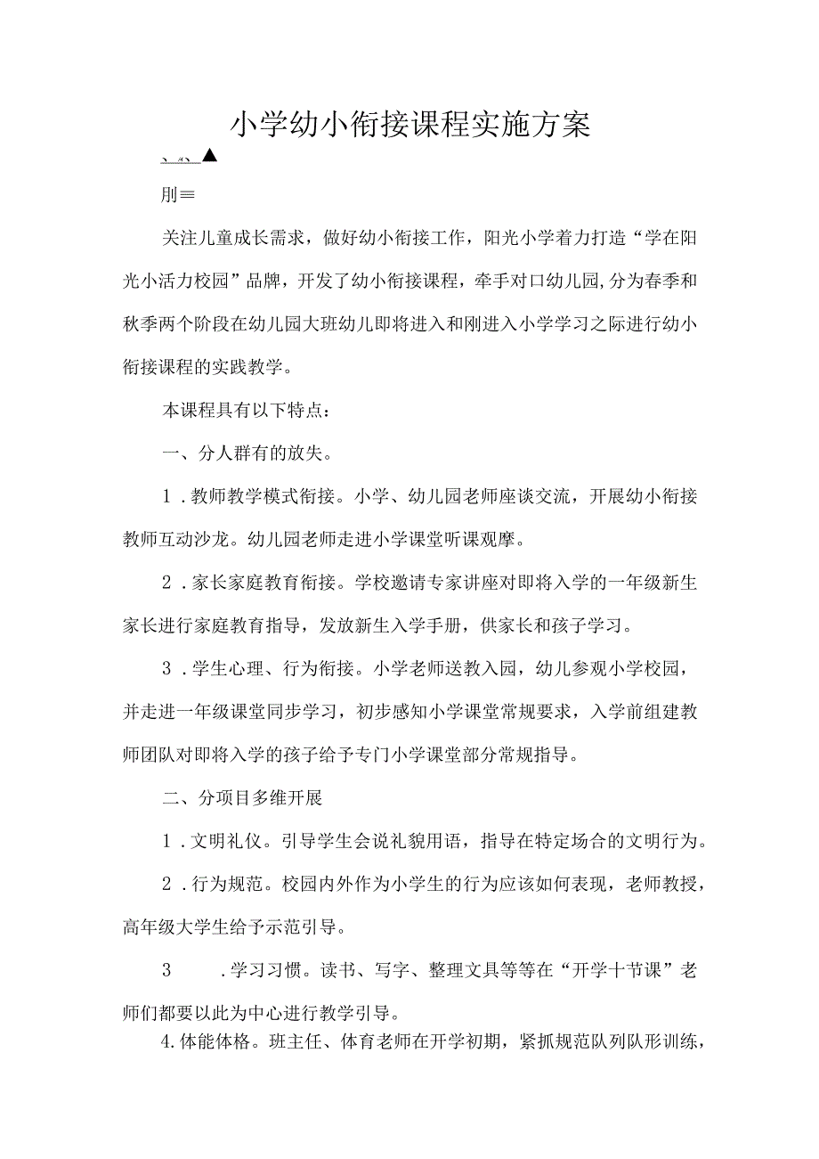 小学幼小衔接课程实施方案.docx_第1页