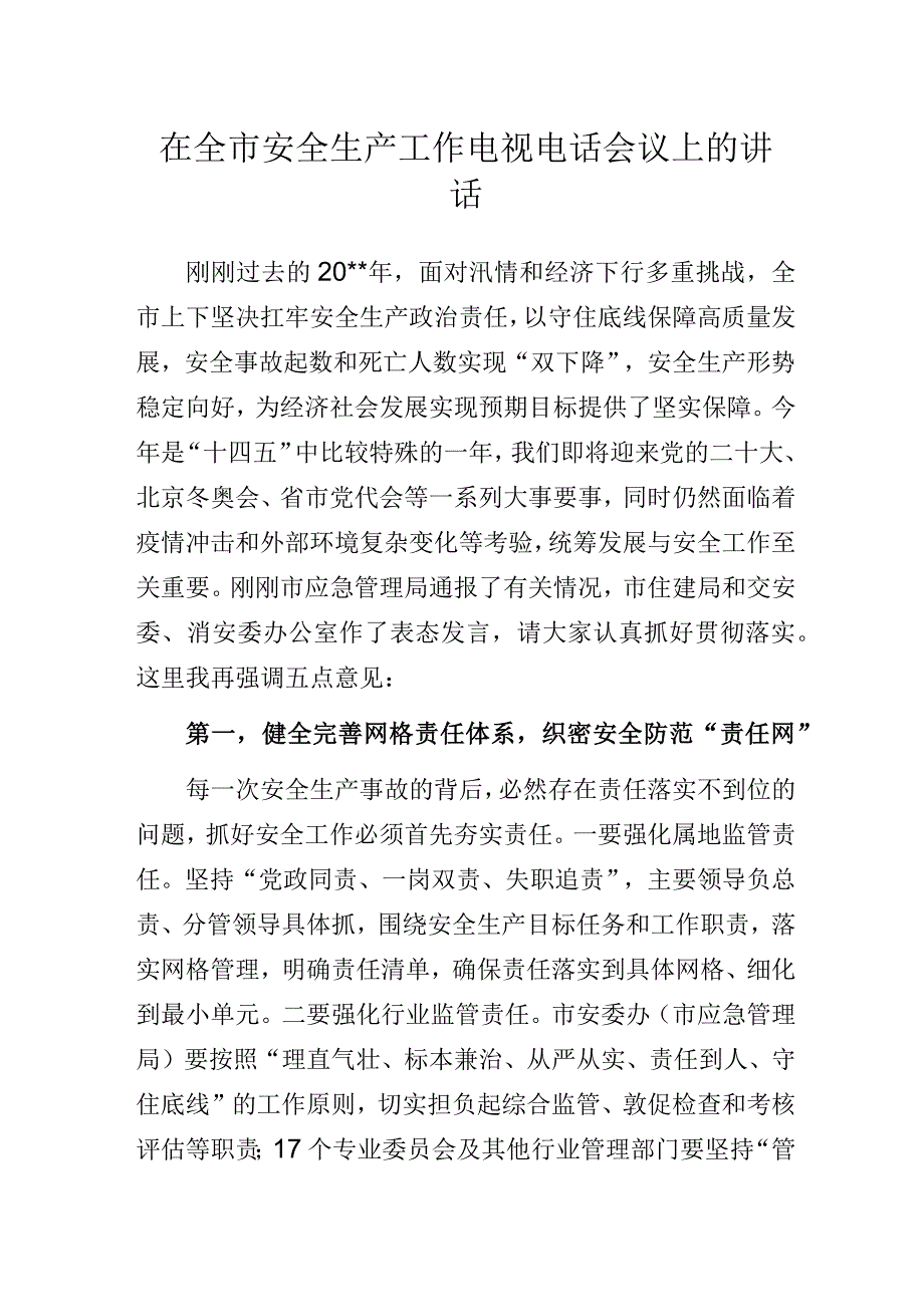 在全市安全生产工作电视电话会议上的讲话.docx_第1页