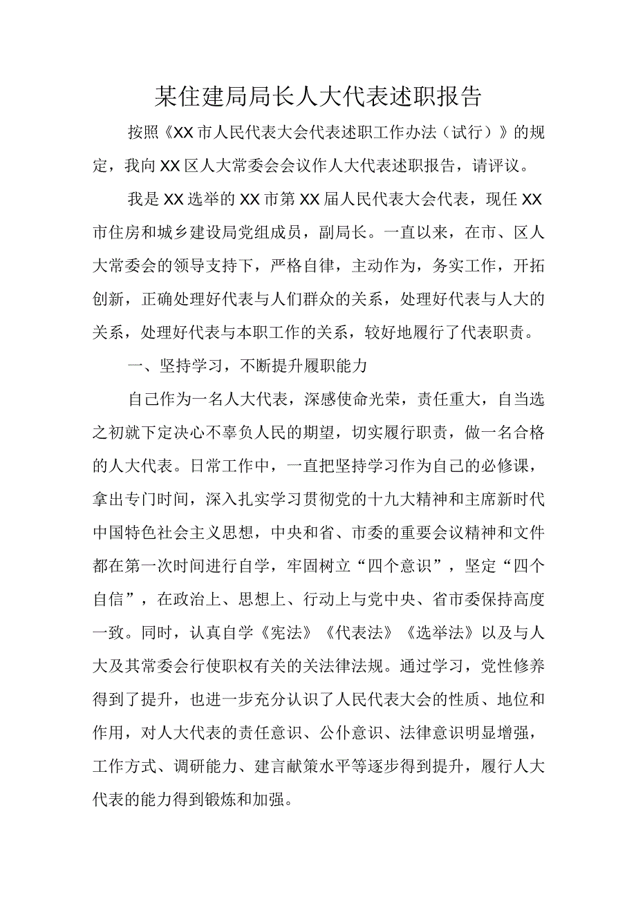 某住建局局长人大代表述职报告.docx_第1页