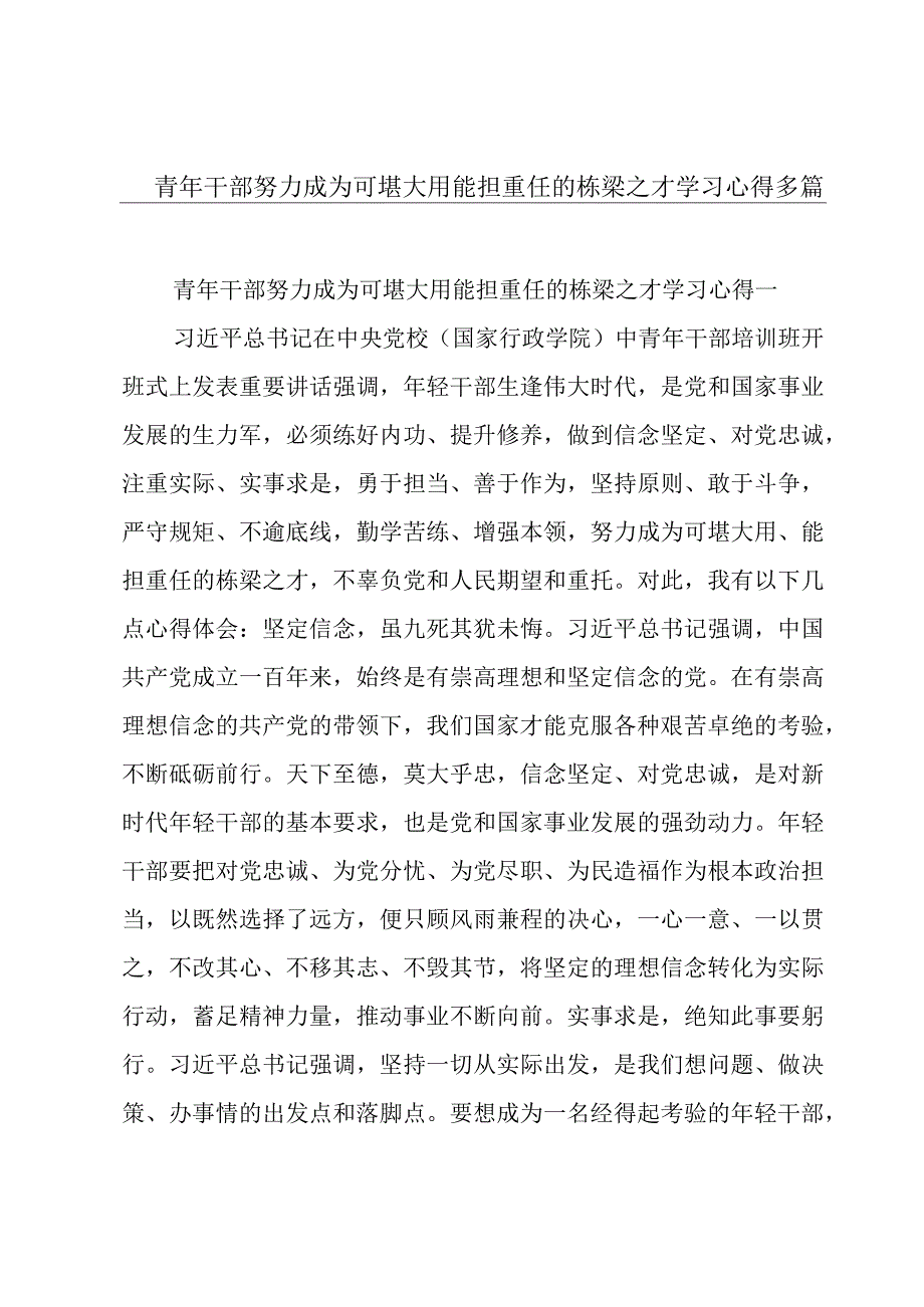 青年干部努力成为可堪大用能担重任的栋梁之才学习心得多篇.docx_第1页