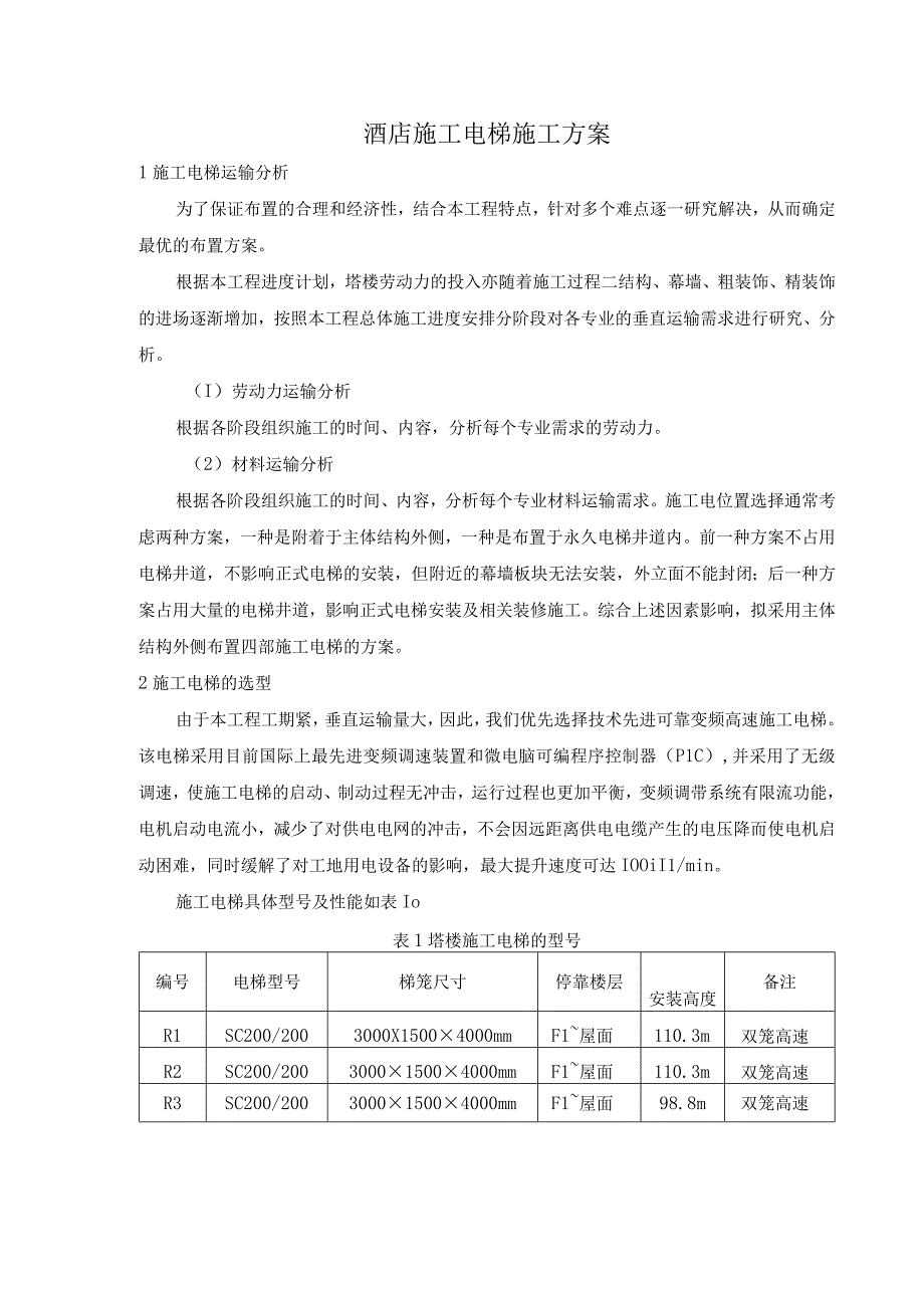 酒店施工电梯施工方案.docx_第1页