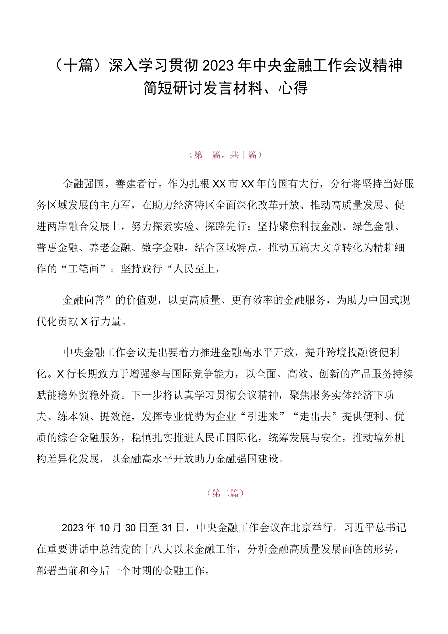 （十篇）深入学习贯彻2023年中央金融工作会议精神简短研讨发言材料、心得.docx_第1页