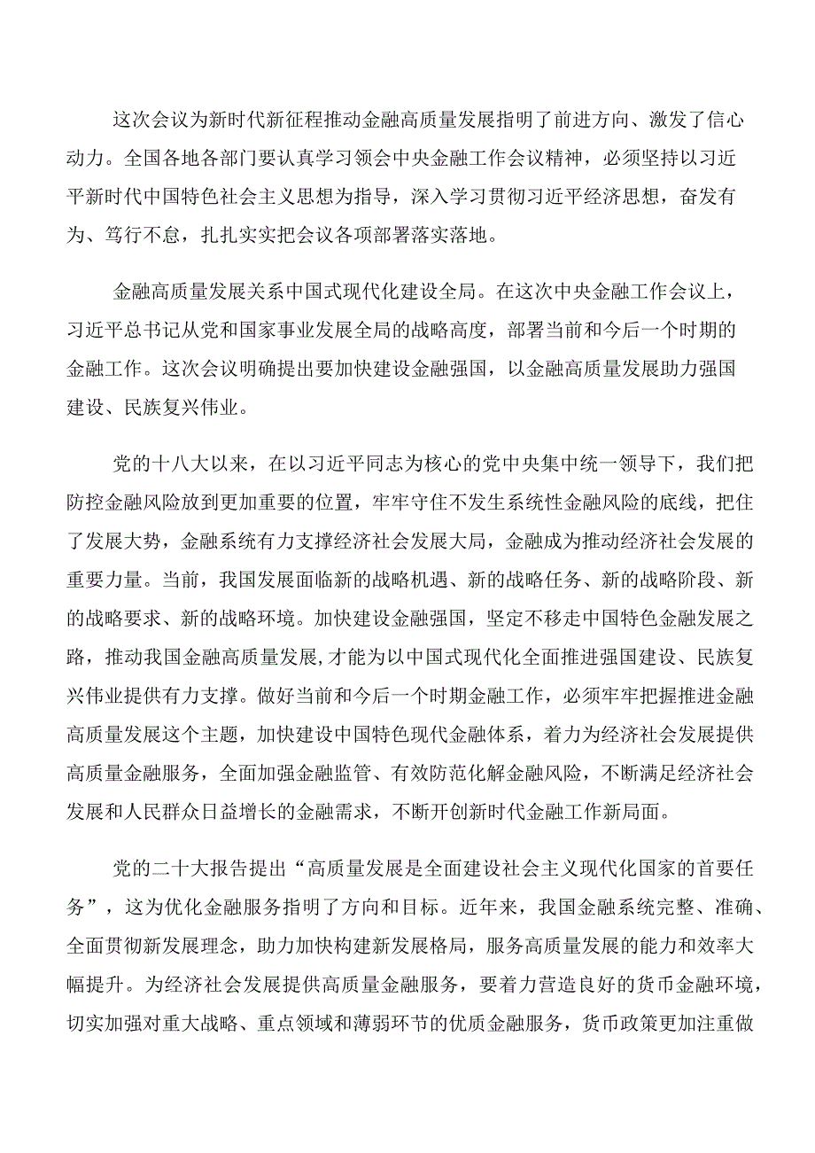 （十篇）深入学习贯彻2023年中央金融工作会议精神简短研讨发言材料、心得.docx_第2页