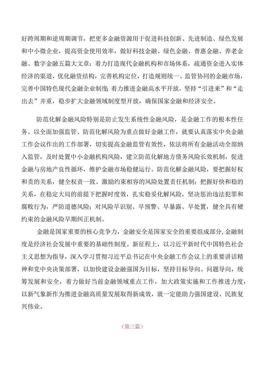 （十篇）深入学习贯彻2023年中央金融工作会议精神简短研讨发言材料、心得.docx_第3页