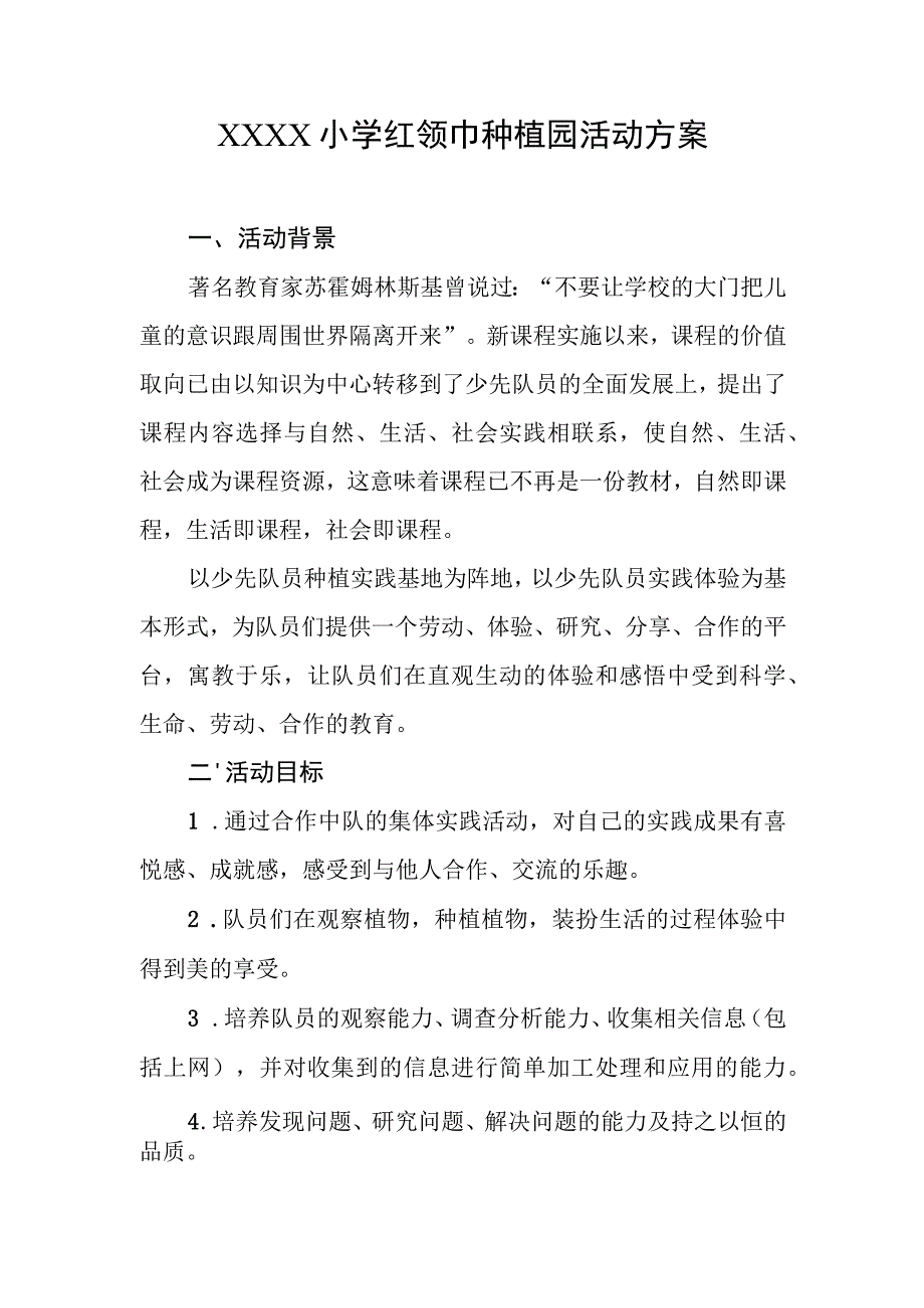 小学红领巾种植园活动方案.docx_第1页