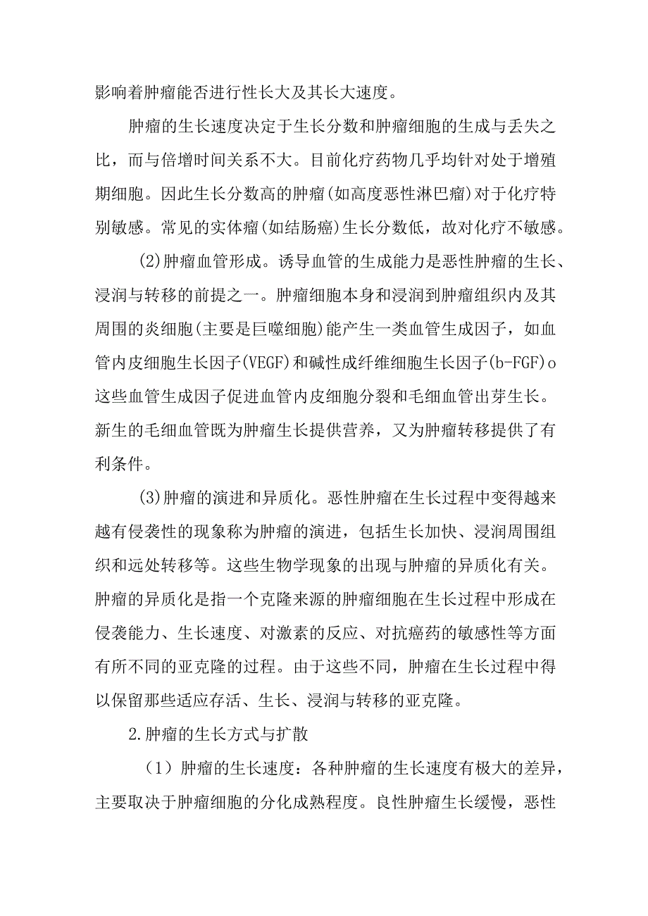 病理学：肿瘤的生长和扩散.docx_第2页