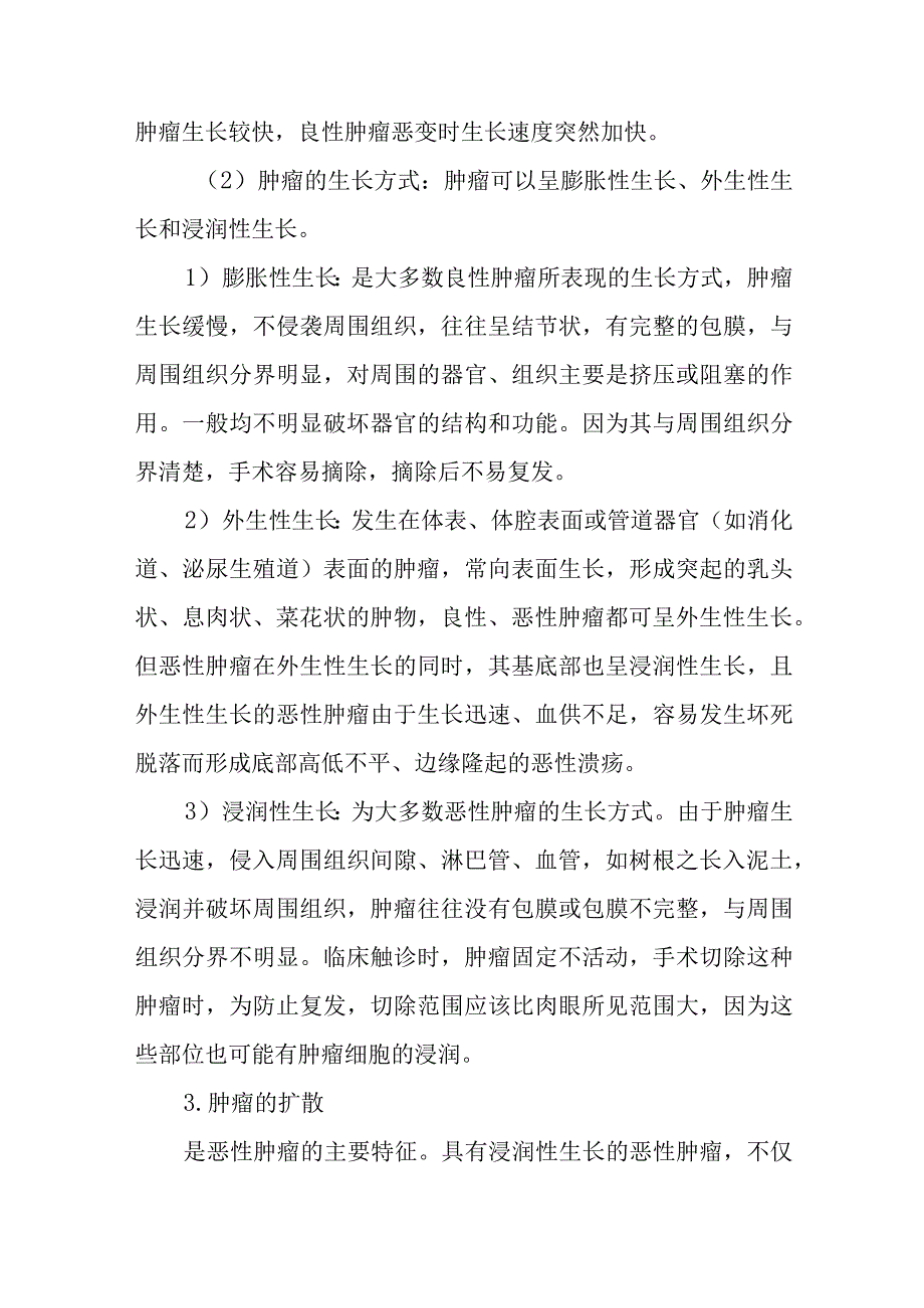 病理学：肿瘤的生长和扩散.docx_第3页