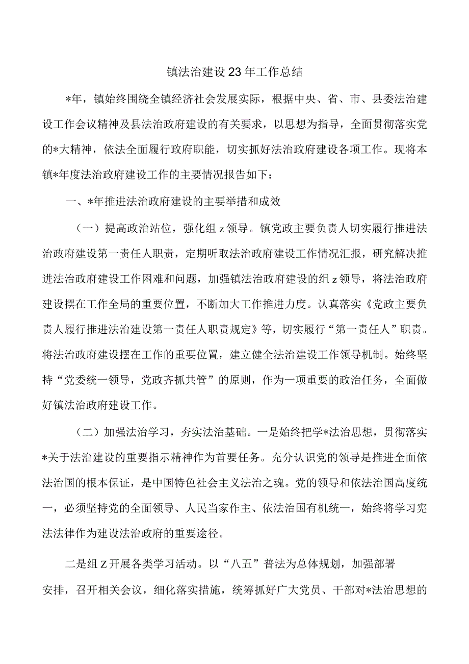 镇法治建设23年工作总结.docx_第1页