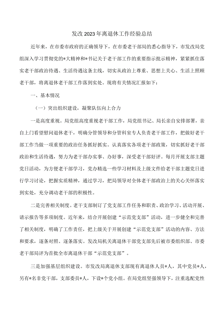 发改2023年离退休工作经验总结.docx_第1页