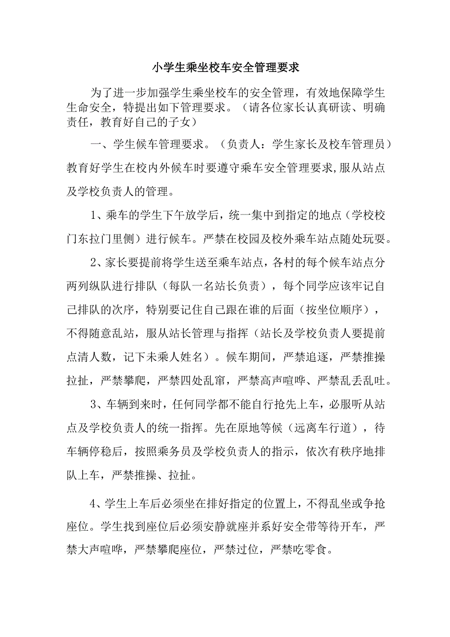 小学生乘坐校车安全管理要求.docx_第1页